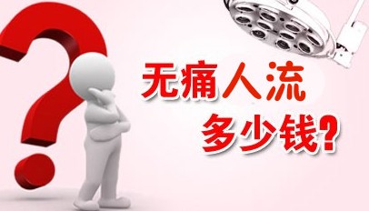 榆林无痛人流手术价格